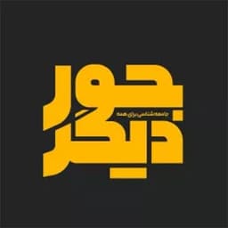 Joure Digar